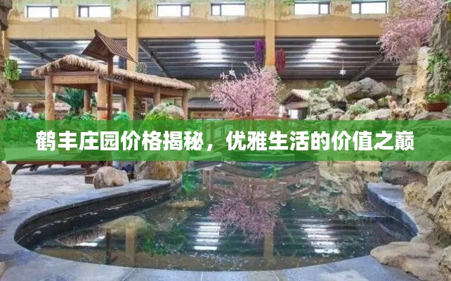 鹤丰庄园价格揭秘,优雅生活的价值之巅