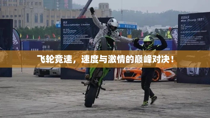 飞轮竞速,速度与激情的巅峰对决!
