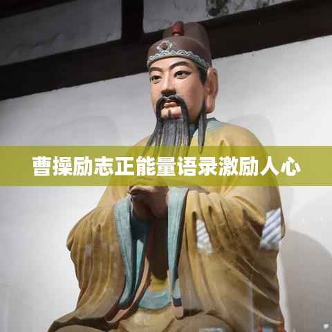 曹操励志正能量语录激励人心