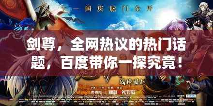 剑尊,全网热议的热门话题,百度带你一探究竟!