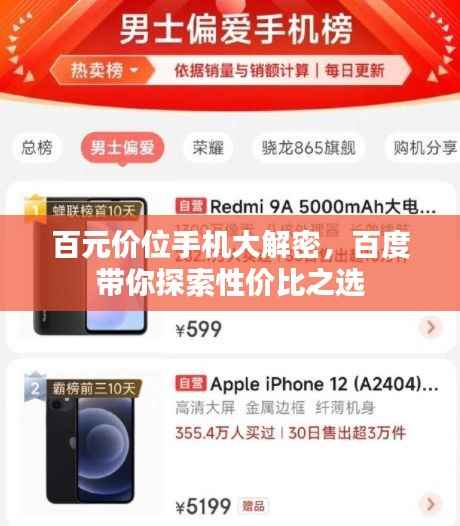 百元价位手机大解密,百度带你探索性价比之选