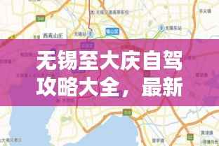 无锡至大庆自驾攻略大全，最新路线指南