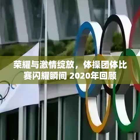 荣耀与激情绽放,体操团体比赛闪耀瞬间 2020年回顾