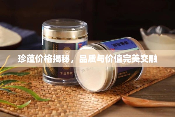 珍蕴价格揭秘,品质与价值完美交融