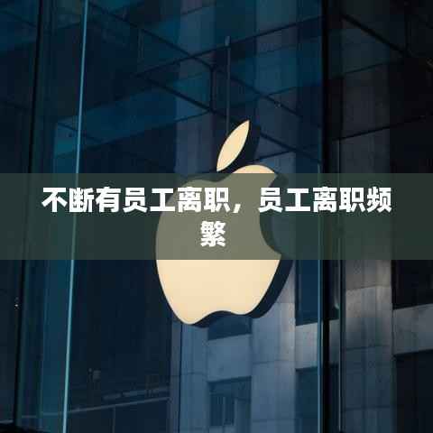 不断有员工离职,员工离职频繁