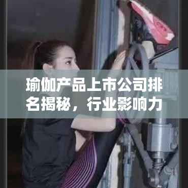 瑜伽产品上市公司排名揭秘,行业影响力深度解析