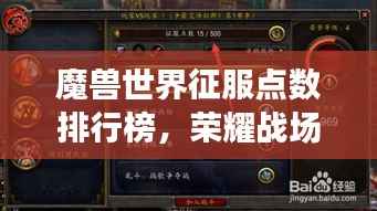 魔兽世界征服点数排行榜,荣耀战场上的力量之巅!
