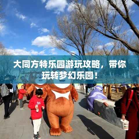 大同方特乐园游玩攻略,带你玩转梦幻乐园!