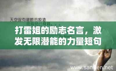 打雷姐的励志名言,激发无限潜能的力量短句