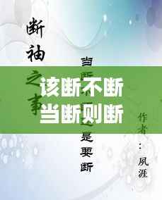 该断不断当断则断,当断不断是啥意思