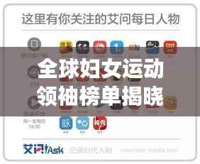 全球妇女运动领袖榜单揭晓,引领潮流的杰出领袖排名揭晓!