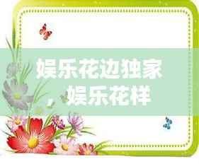 娱乐花边独家,娱乐花样