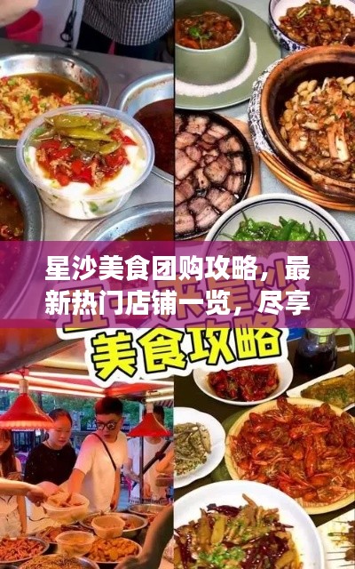 星沙美食团购攻略,最新热门店铺一览,尽享团购盛宴