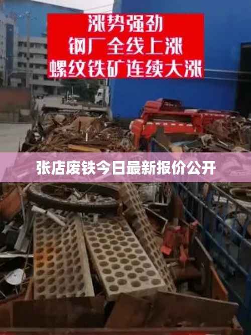 张店废铁今日最新报价公开