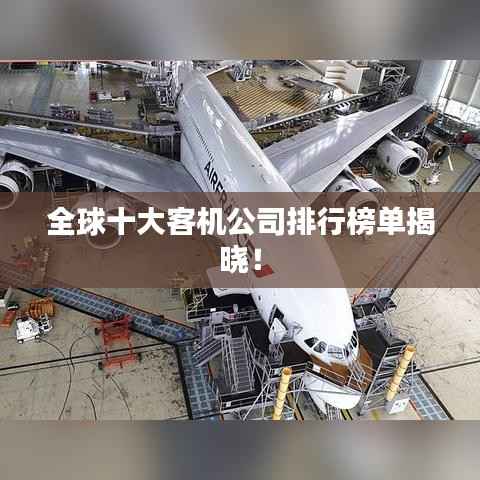全球十大客机公司排行榜单揭晓!