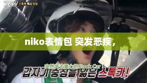 niko表情包 突发恶疾,