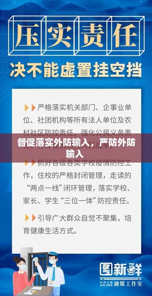 督促落实外防输入,严防外防输入