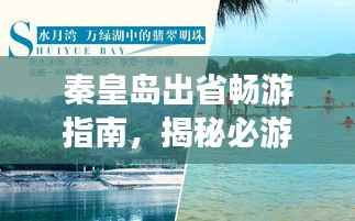 秦皇岛出省畅游指南,揭秘必游景点,尽享绝佳体验!