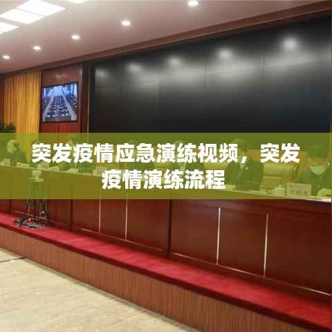 突发疫情应急演练视频,突发疫情演练流程