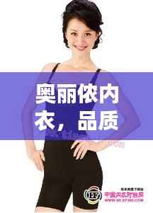 奥丽侬内衣,品质与价格的完美融合