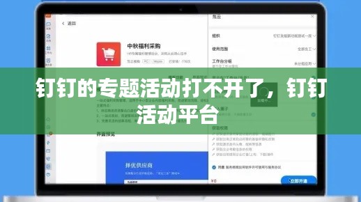 钉钉的专题活动打不开了,钉钉活动平台