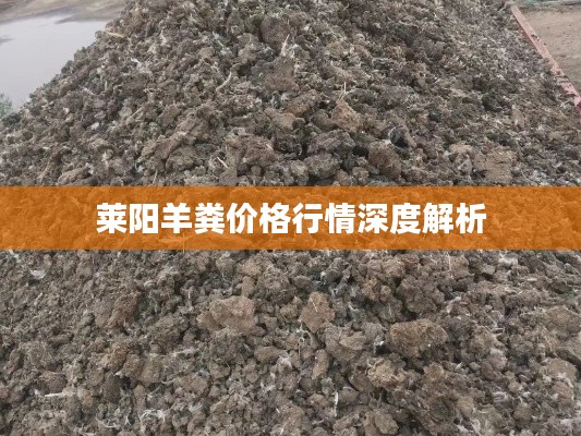 莱阳羊粪价格行情深度解析