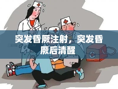 突发昏厥注射,突发昏厥后清醒