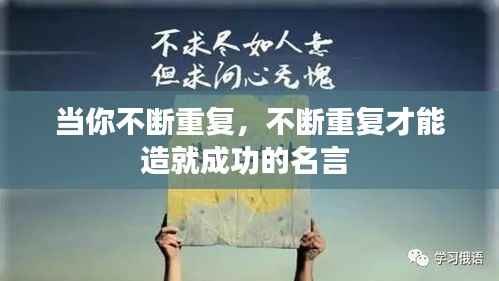 当你不断重复,不断重复才能造就成功的名言
