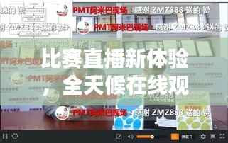 比赛直播新体验,全天候在线观看,精彩瞬间不容错过!