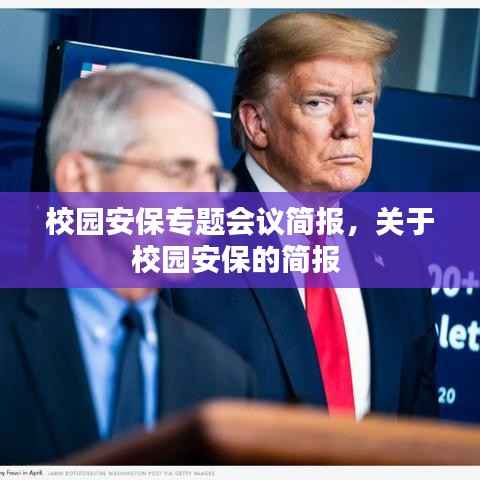校园安保专题会议简报,关于校园安保的简报