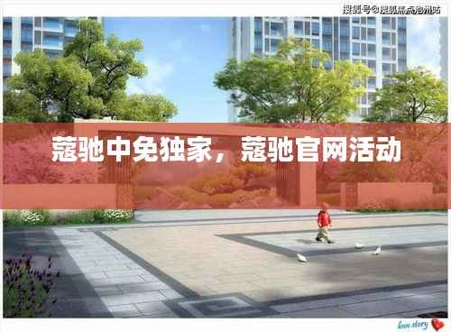 蔻驰中免独家,蔻驰官网活动