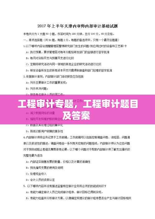 工程审计专题,工程审计题目及答案