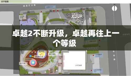 卓越2不断升级,卓越再往上一个等级