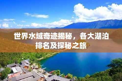 世界水域奇迹揭秘,各大湖泊排名及探秘之旅