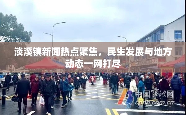 淡溪镇新闻热点聚焦,民生发展与地方动态一网打尽