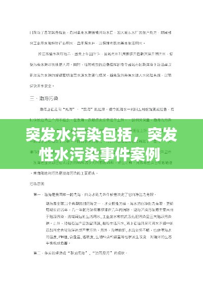 突发水污染包括,突发性水污染事件案例