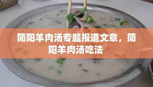 简阳羊肉汤专题报道文章,简阳羊肉汤吃法