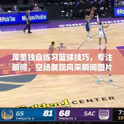 库里独自练习篮球技巧,专注瞬间,空场展现风采瞬间图片欣赏