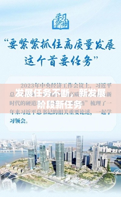 发展任务不断,新发展阶段新任务