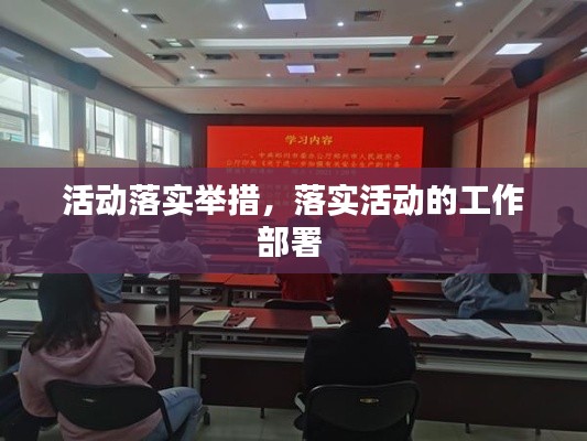 活动落实举措,落实活动的工作部署