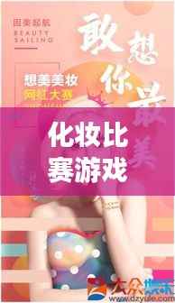 化妆比赛游戏大比拼,美妆乐趣一网打尽!
