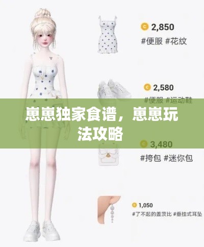 崽崽独家食谱,崽崽玩法攻略