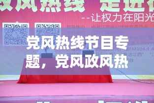 党风热线节目专题,党风政风热线在哪个台播出