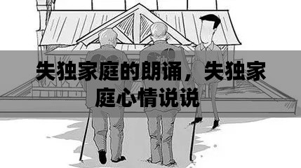 失独家庭的朗诵,失独家庭心情说说