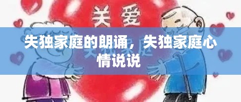 失独家庭的朗诵,失独家庭心情说说