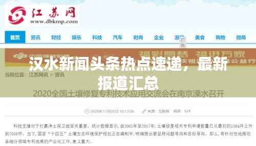 汉水新闻头条热点速递,最新报道汇总