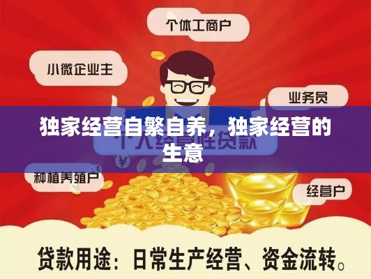 独家经营自繁自养,独家经营的生意