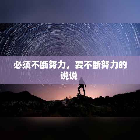 必须不断努力,要不断努力的说说