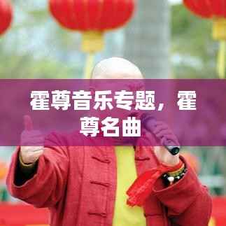 霍尊音乐专题,霍尊名曲