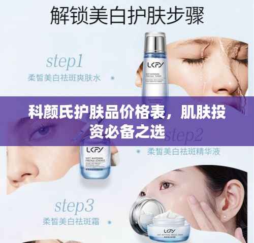 科颜氏护肤品价格表,肌肤投资必备之选